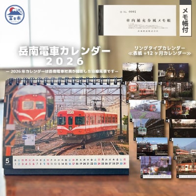 全駅から「富士山が望める」地方鉄道～岳南電車応援事業～E 岳南電車 リングカレンダー&メモ帳セット
