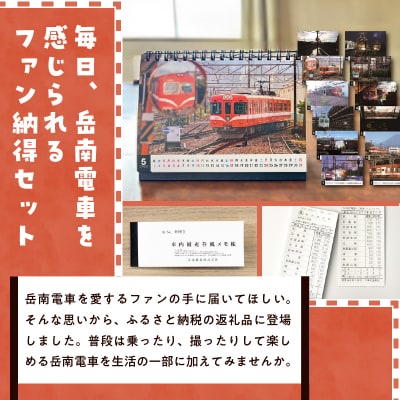 全駅から「富士山が望める」地方鉄道～岳南電車応援事業～E 岳南電車 リングカレンダー&メモ帳セット