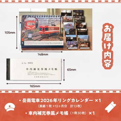全駅から「富士山が望める」地方鉄道～岳南電車応援事業～E 岳南電車 リングカレンダー&メモ帳セット