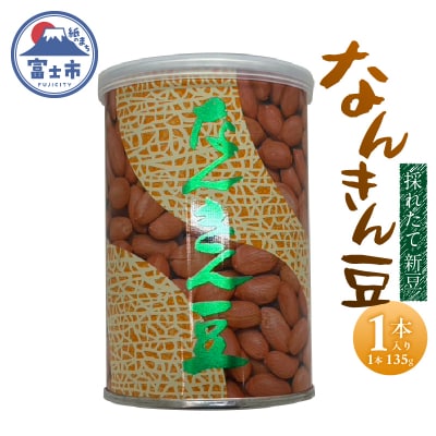 なんきん豆 135g缶入 1本入 [sf001-359]