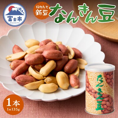 なんきん豆 135g缶入 1本入 [sf001-359]
