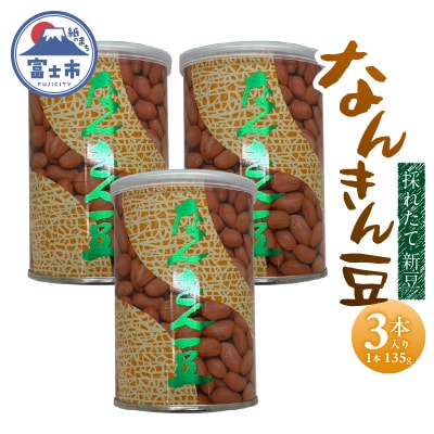 なんきん豆 135g缶入 3本入 [sf001-360]