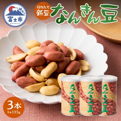 なんきん豆 135g缶入 3本入 [sf001-360]