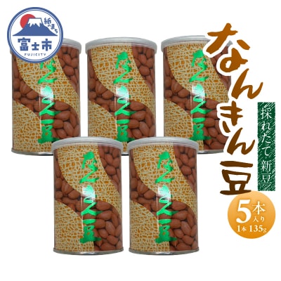 なんきん豆 135g缶入 5本入 [sf001-361]