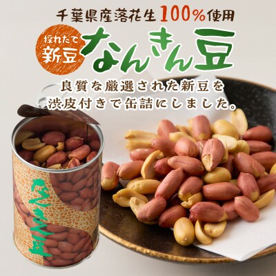 なんきん豆 135g缶入 5本入 [sf001-361]