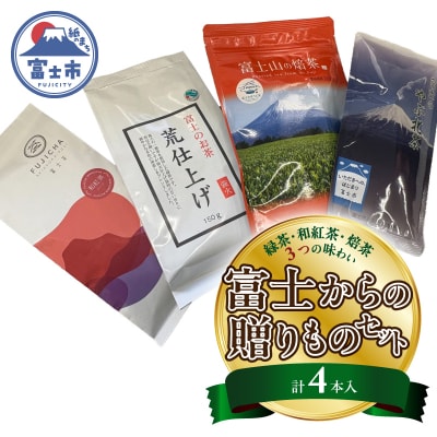 緑茶・和紅茶・焙茶、三つの味わい、富士からの贈りもの4本入セット [sf001-362]