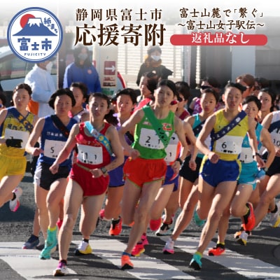 【返礼品なし】富士山麓で「繋ぐ」～富士山女子駅伝～ [sf010-014]