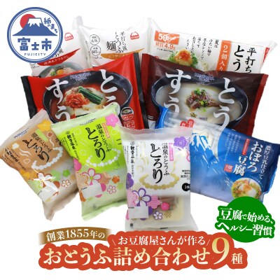 町田食品 おとうふ詰め合わせ(9種11パック) [sf089-003]