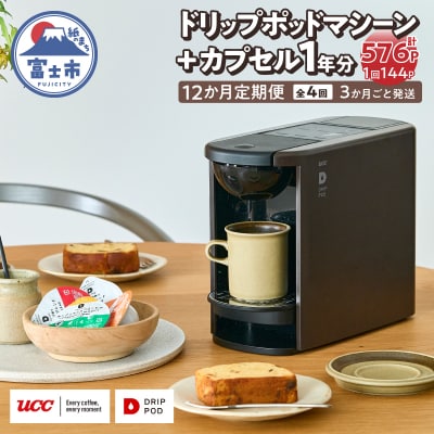 定期便 UCC DRIPPOD DP3(ブラウン)+カプセル1年分【3か月ごと4回配送】