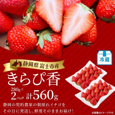 富士市産 いちご きらぴ香 約280g×2P 計約560g [sf123-003]