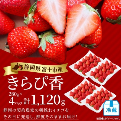 富士市産 いちご きらぴ香 約280g×4P 計約1120g [sf123-004]