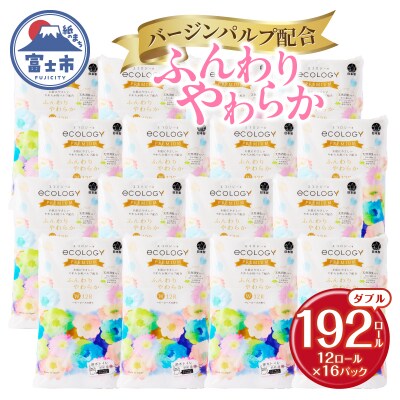 【配送2個口】エコロジープレミアム ダブル トイレットペーパー 192ロール [sf002-543]