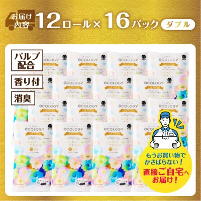 【配送2個口】エコロジープレミアム ダブル トイレットペーパー 192ロール [sf002-543]