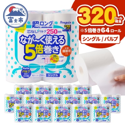 【配送2個口】ペンギン5倍巻き芯なし超ロング250mシングル パルプ64ロール[sf002-546]