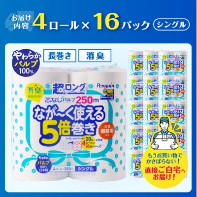 【配送2個口】ペンギン5倍巻き芯なし超ロング250mシングル パルプ64ロール[sf002-546]
