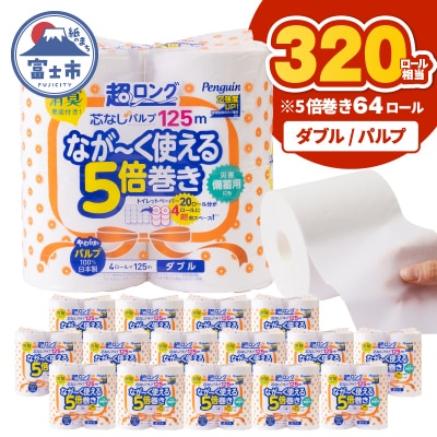 【配送2個口】ペンギン5倍巻き芯なし超ロング125mダブル パルプ64ロール[sf002-547]