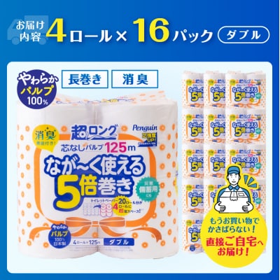 【配送2個口】ペンギン5倍巻き芯なし超ロング125mダブル パルプ64ロール[sf002-547]