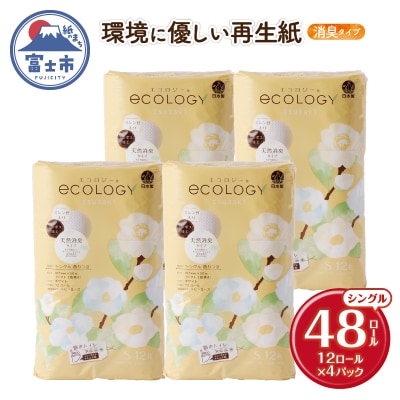 エコロジートイレットペーパー シングル48ロール [sf002-486]