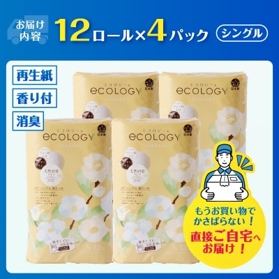 エコロジートイレットペーパー シングル48ロール [sf002-486]