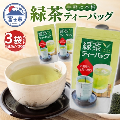 まるみず園の緑茶ティーバッグ(5g20個)×3袋 [sf002-515]