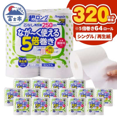 【配送2個口】ペンギン5倍巻き芯なし超ロング250mシングル 再生紙64ロール[sf002-548]
