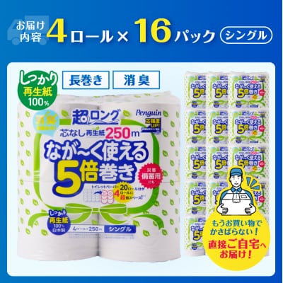【配送2個口】ペンギン5倍巻き芯なし超ロング250mシングル 再生紙64ロール[sf002-548]