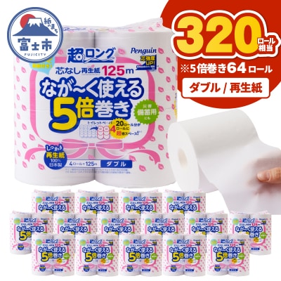 【配送2個口】ペンギン5倍巻き芯なし超ロング125mダブル 再生紙64ロール[sf002-549]