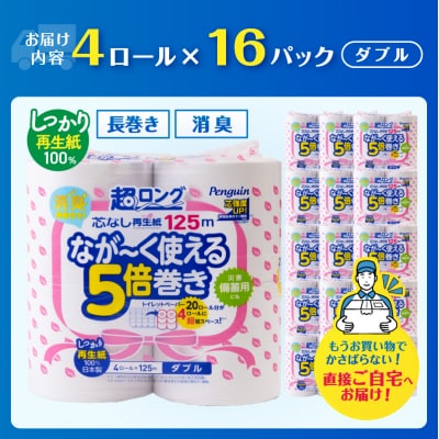 【配送2個口】ペンギン5倍巻き芯なし超ロング125mダブル 再生紙64ロール[sf002-549]