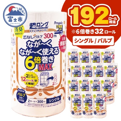 192ロール相当 6倍巻き トイレットペーパー 超ロング300m シングル32ロール 日用品