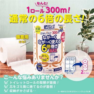 192ロール相当 6倍巻き トイレットペーパー 超ロング300m シングル32ロール 日用品