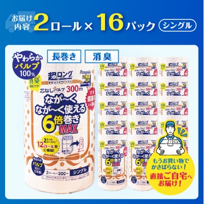 192ロール相当 6倍巻き トイレットペーパー 超ロング300m シングル32ロール 日用品