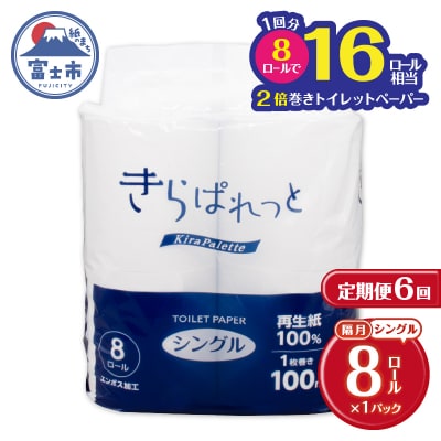 定期便【全6回隔月発送】再生紙きらぱれっとトイレットペーパー8R(シングル)[sf108-005]