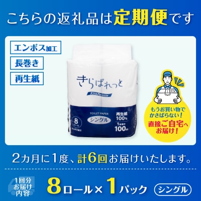 定期便【全6回隔月発送】再生紙きらぱれっとトイレットペーパー8R(シングル)[sf108-005]