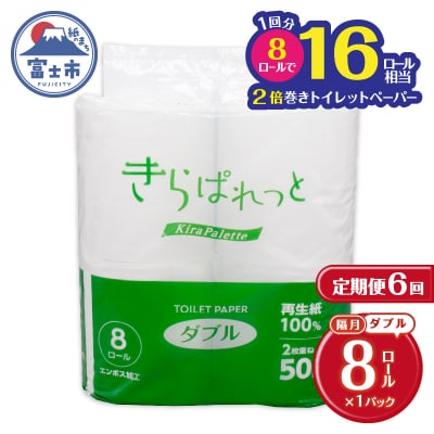 定期便【全6回 隔月発送】再生紙きらぱれっとトイレットペーパー8R(ダブル) [sf108-006]