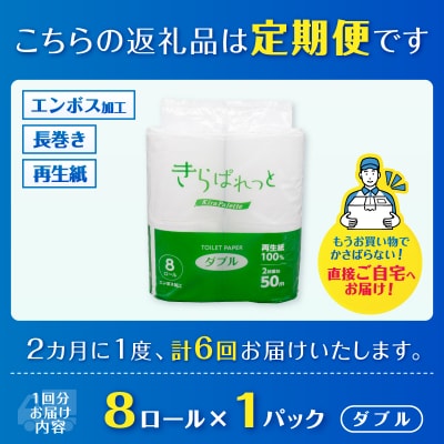 定期便【全6回 隔月発送】再生紙きらぱれっとトイレットペーパー8R(ダブル) [sf108-006]
