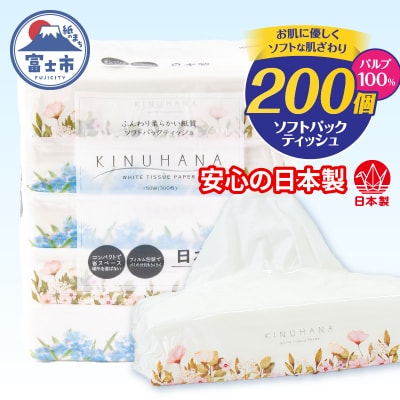 【配送2個口】きぬはなソフトパックティッシュ 200個(5個×40パック) [sf002-544]
