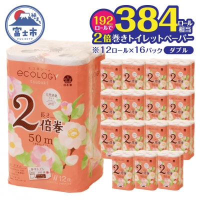 【配送2個口】エコロジー2倍巻きダブル トイレットペーパー192ロール [sf002-553]