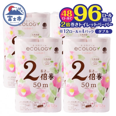 96ロール相当 tトイレットペーパー ダブル 48ロールエコロジー2倍巻き 日用品[sf002-55