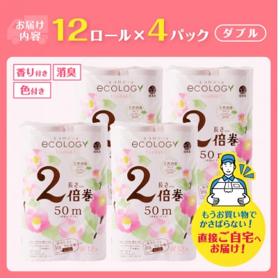 96ロール相当 トイレットペーパー ダブル 48ロール エコロジー 2倍巻き 日用品