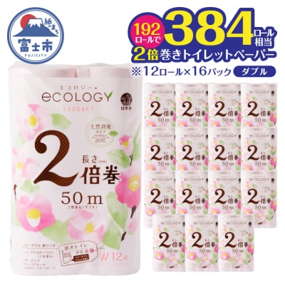 【配送2個口】エコロジー2倍巻きピンク トイレットペーパーダブル192ロール [sf002-554]