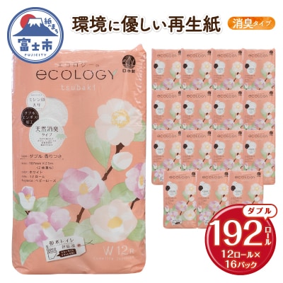 【配送2個口】エコロジーダブル トイレットペーパー192ロール [sf002-556]
