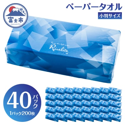 ペーパータオル ライズライト 200枚×40パック ハンドタオル 日用品[sf112-004]
