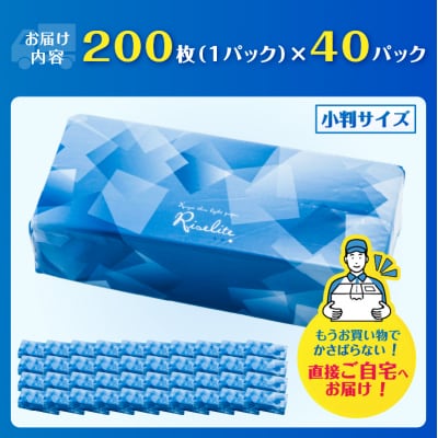 ペーパータオル ライズライト 200枚×40パック 小判サイズ [sf112-004]