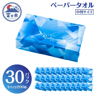 ペーパータオル ライズライト 200枚×30パック 中判サイズ [sf112-005]