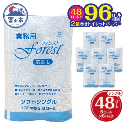 トイレットペーパー フォレスト130m(6R×8) [sf112-001]