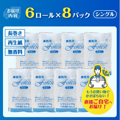トイレットペーパー フォレスト130m(6R×8) [sf112-001]