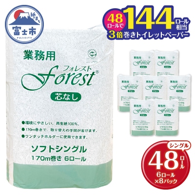 トイレットペーパー フォレスト170m(6R×8) [sf112-002]