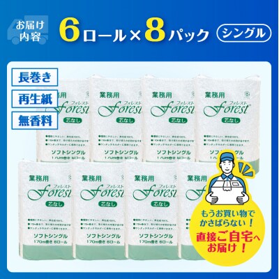 トイレットペーパー フォレスト170m(6R×8) [sf112-002]