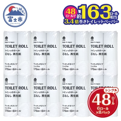 芯なしトイレットペーパー170m巻き 6ロール シングル [sf068-033]