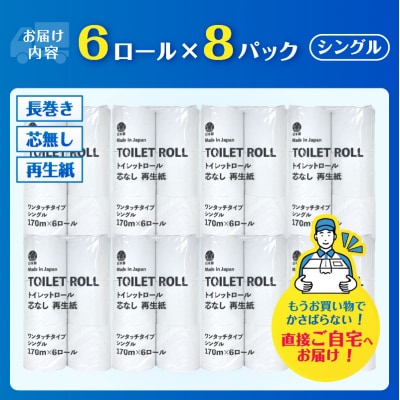 芯なしトイレットペーパー170m巻き 6ロール シングル [sf068-033]